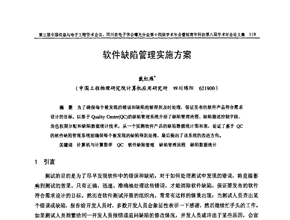 软件缺陷管理实施方案 - 全国信息与电子工程第三届学术交流会暨四川省电子学会曙光分会第十四届学术年会、中物院电子技术第八届青年学术交流会