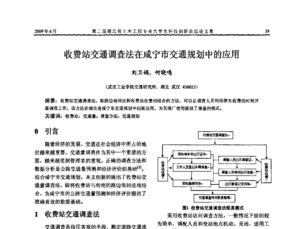 收费站交通调查法在咸宁市交通规划中的应用 - 第二届湖北省土木工程专业大学生科技创新论坛