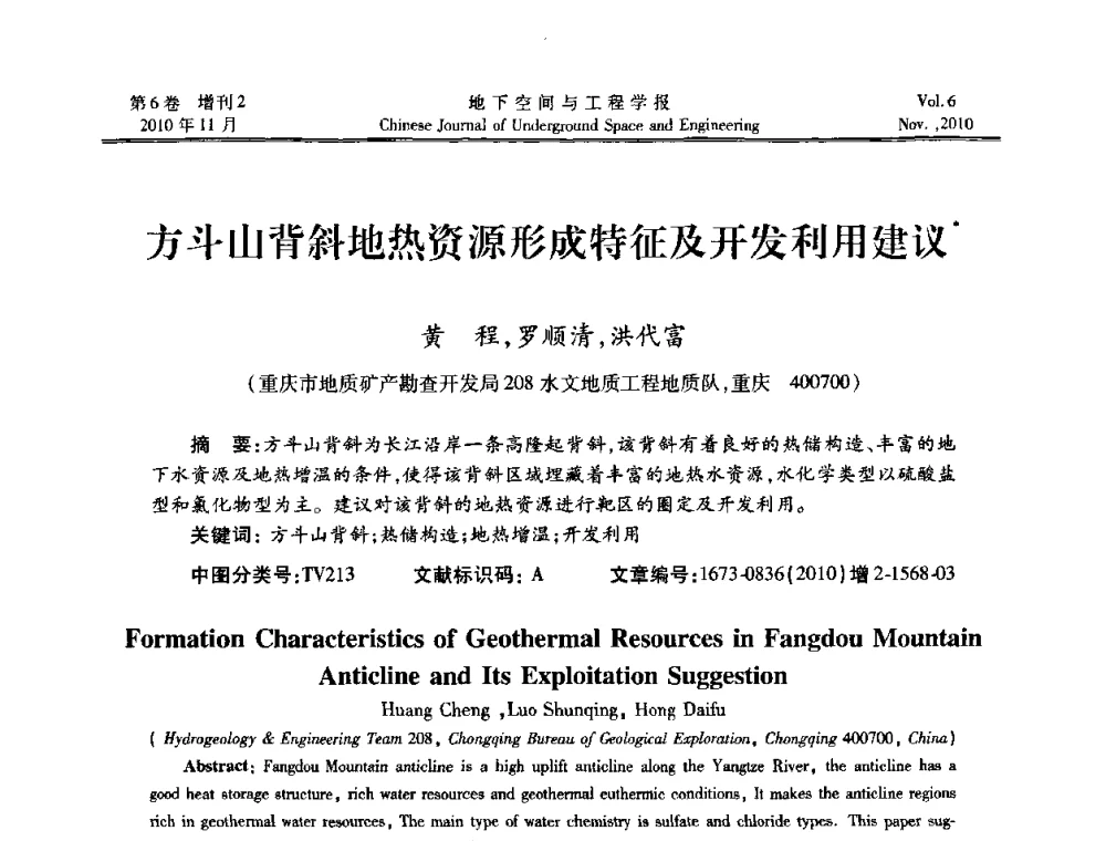 方斗山背斜地热资源形成特征及开发利用建议 - 中国土木工程学会隧道及地下工程分会地下空间专业委员会2010年会