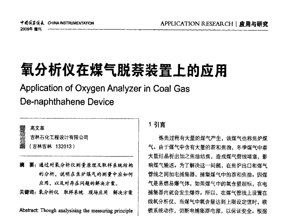 氧分析仪在煤气脱萘装置上的应用 - 中国仪器仪表学会东北过程自动化设计专业委员会第19届年会