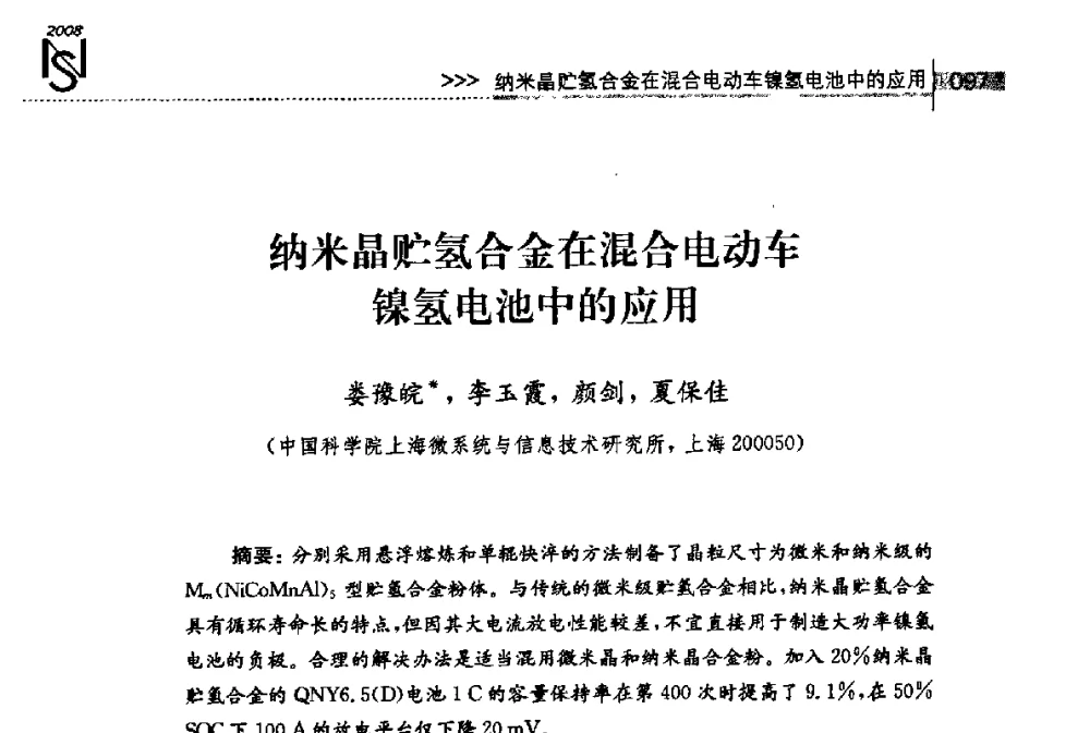 纳米晶贮氢合金在混合电动车镍氢电池中的应用 - 2008年上海纳米科技与产业发展研讨会
