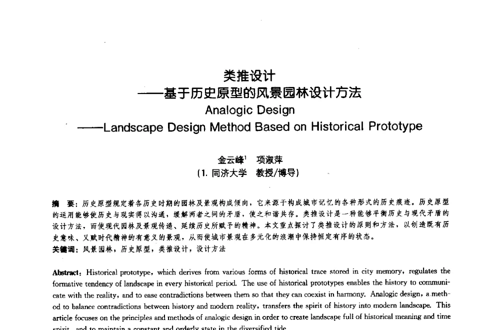 类推设计--基于历史原型的风景园林设计方法 - 中国风景园林学会2009年会