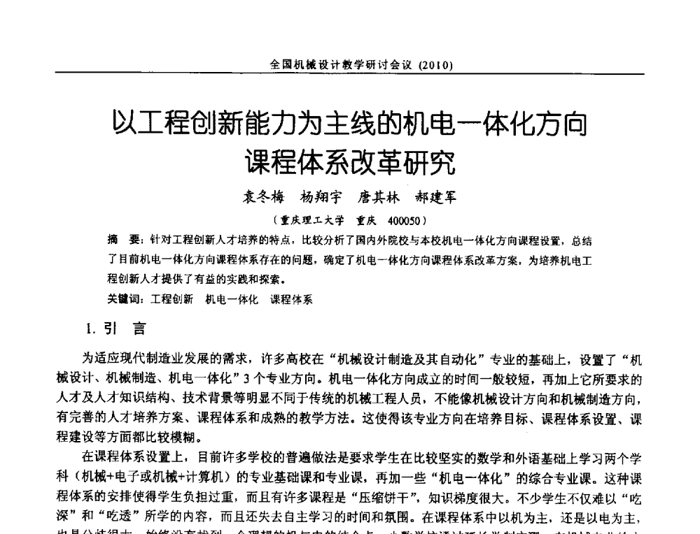 以工程创新能力为主线的机电一体化方向课程体系改革研究 - 第十二届全国机械设计教学研讨会