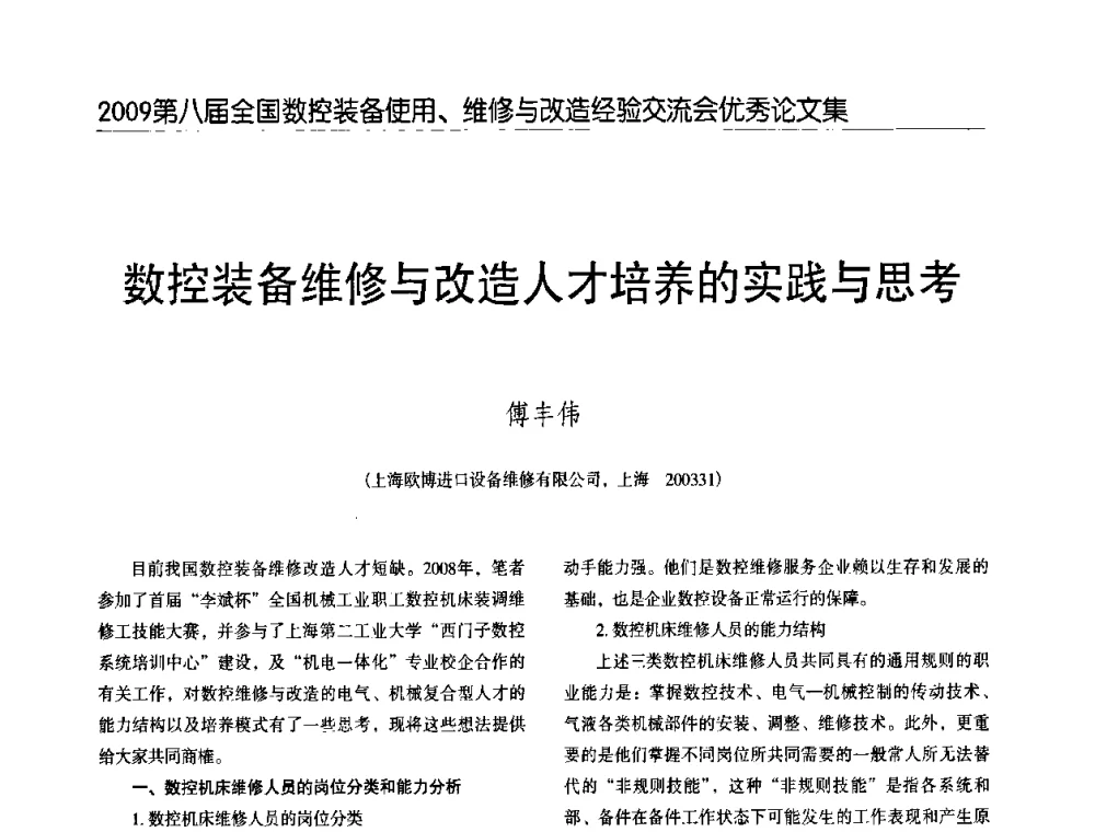 数控装备维修与改造人才培养的实践与思考 - 2009第八届全国数控设备使用、维修与改造经验交流会