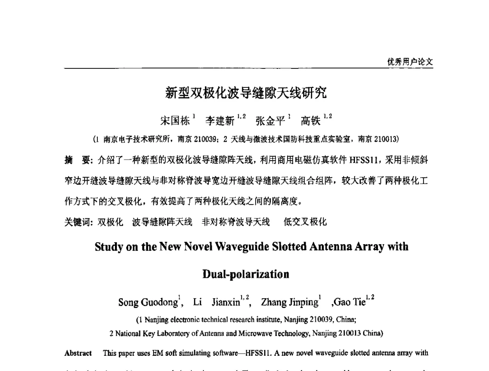 新型双极化波导缝隙天线研究 - ANSYS2010中国用户大会