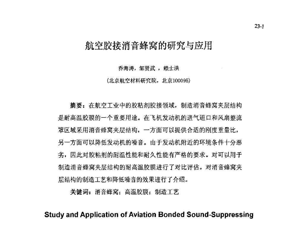 航空胶接消音蜂窝的研究与应用 - 北京粘接学会第十七届年会暨胶粘剂、密封剂应用技术论坛