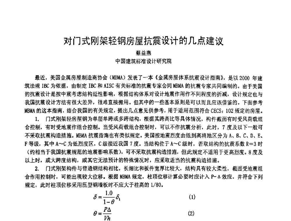对门式刚架轻钢房屋抗震设计的几点建议 - 2008年全国建筑钢结构行业大会