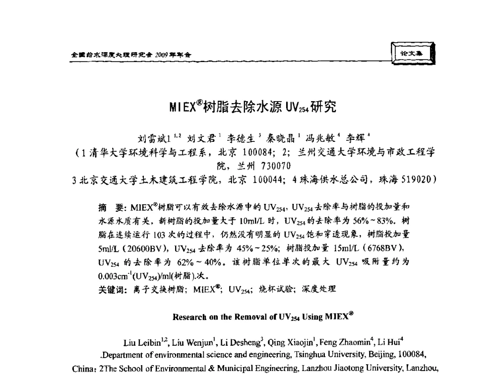 MIEX(R)树脂去除水源UV254研究 - 中国土木工程学会水工业分会给水深度处理研究会2009年年会