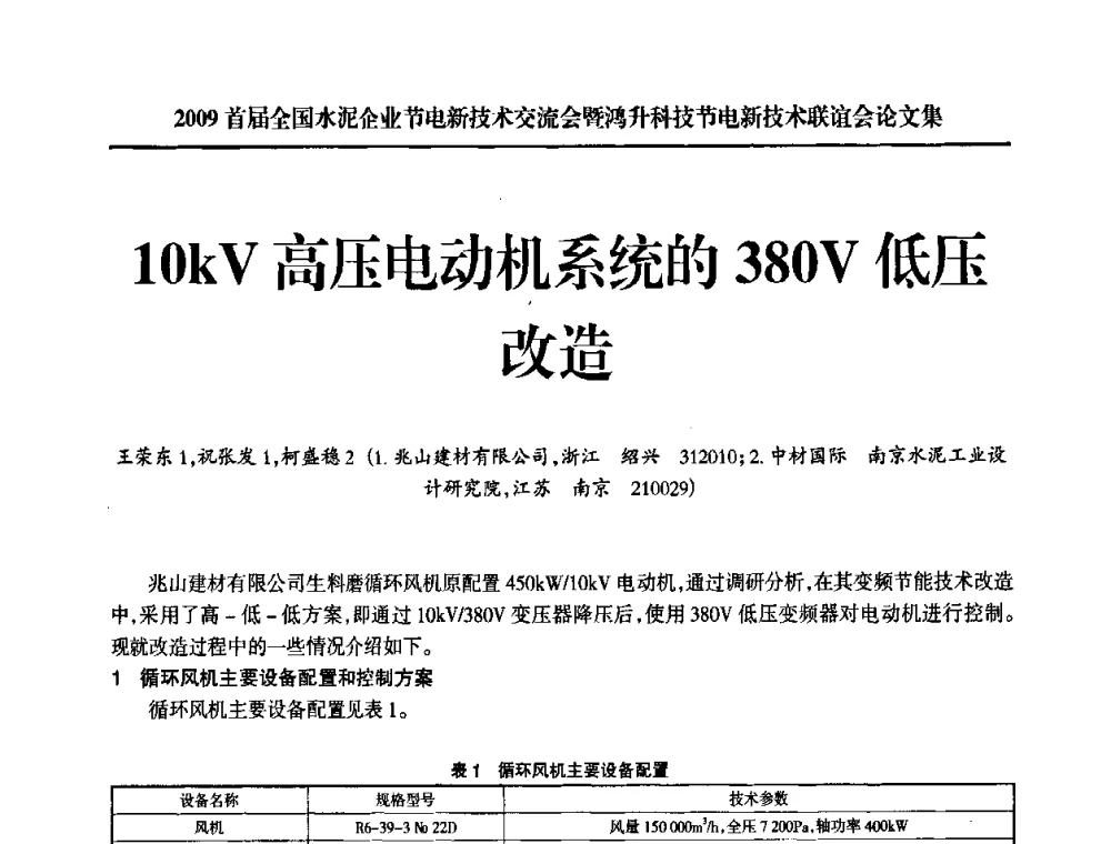 10kV高压电动机系统的380V低压改造 - 2009首届全国水泥企业节电新技术交流会暨鸿升科技节电新技术联谊会