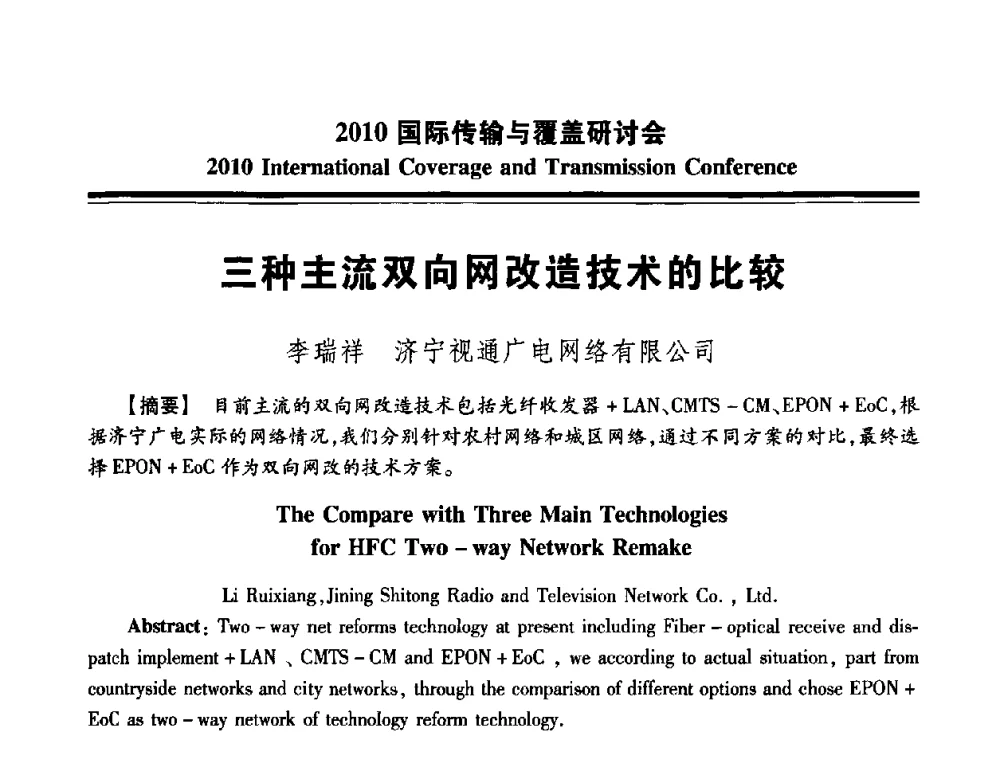 三种主流双向网改造技术的比较 - 2010国际传输与覆盖研讨会