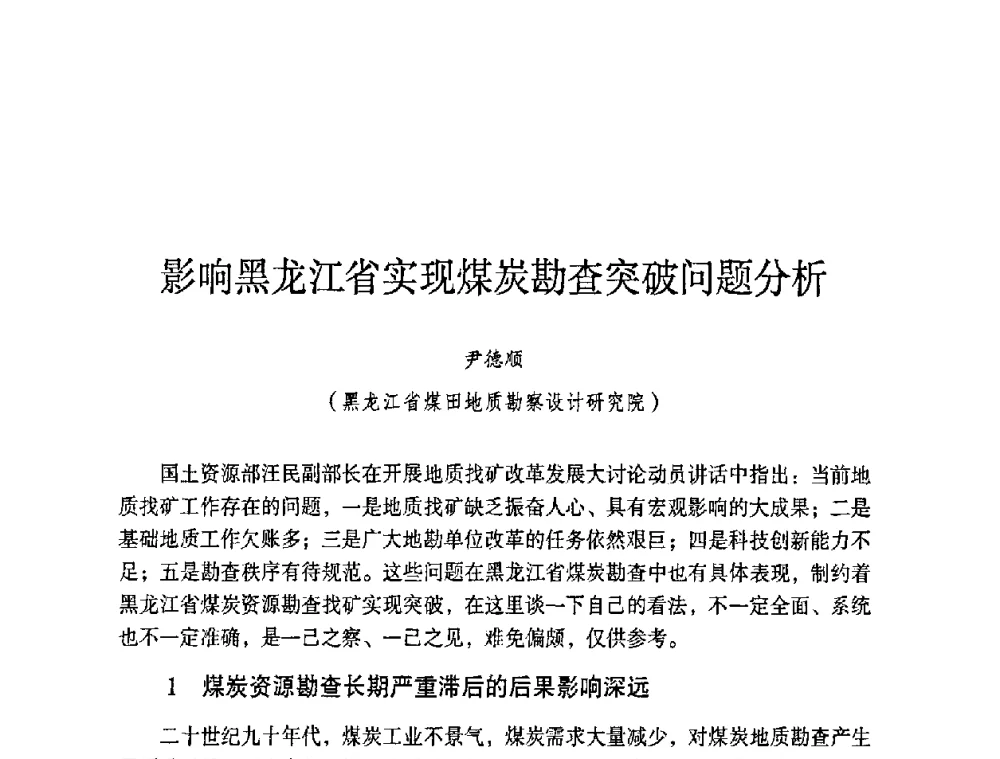 影响黑龙江省实现煤炭勘查突破问题分析 - 第六届黑龙江省探矿者年会