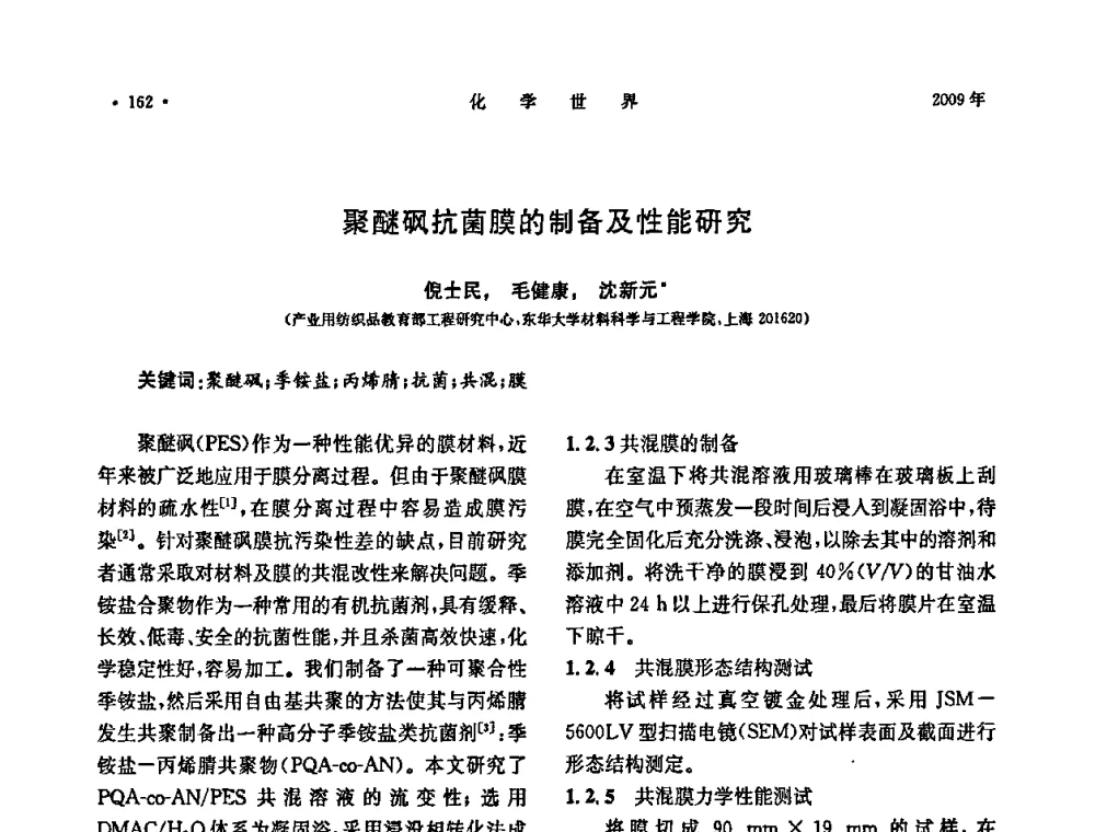 聚醚砜抗菌膜的制备及性能研究 - 上海市化学化工学会2009年度学术年会