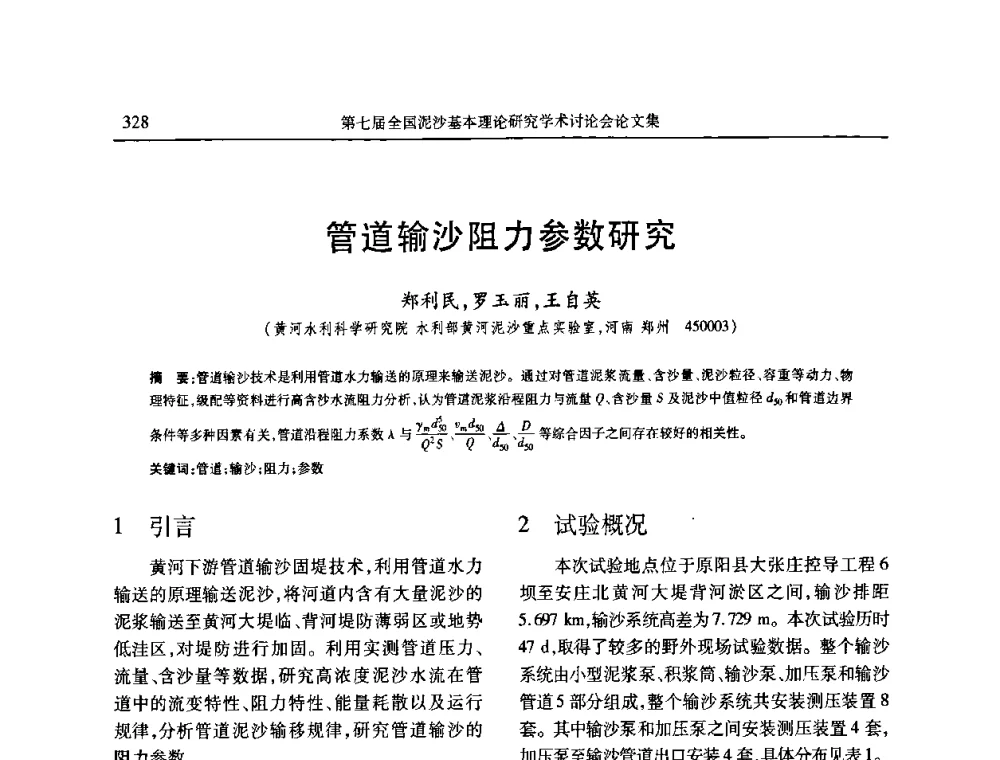 管道输沙阻力参数研究 - 第七届全国泥沙基本理论研究学术讨论会