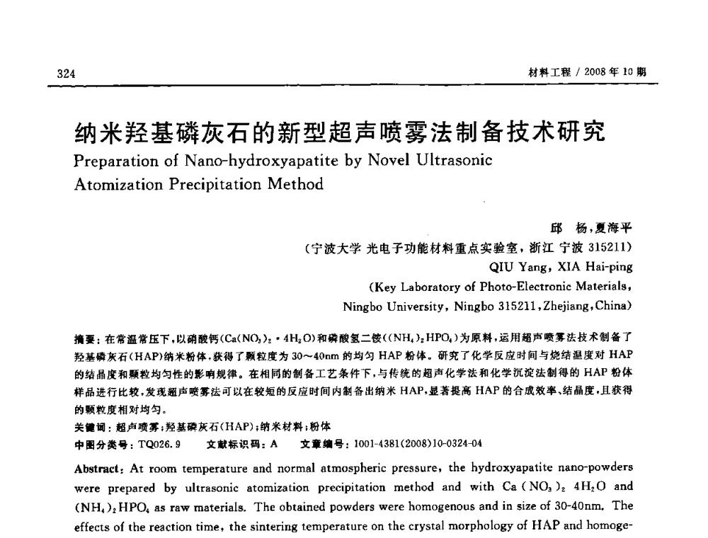 纳米羟基磷灰石的新型超声喷雾法制备技术研究 - 第七届中国国际纳米科技(武汉)研讨会