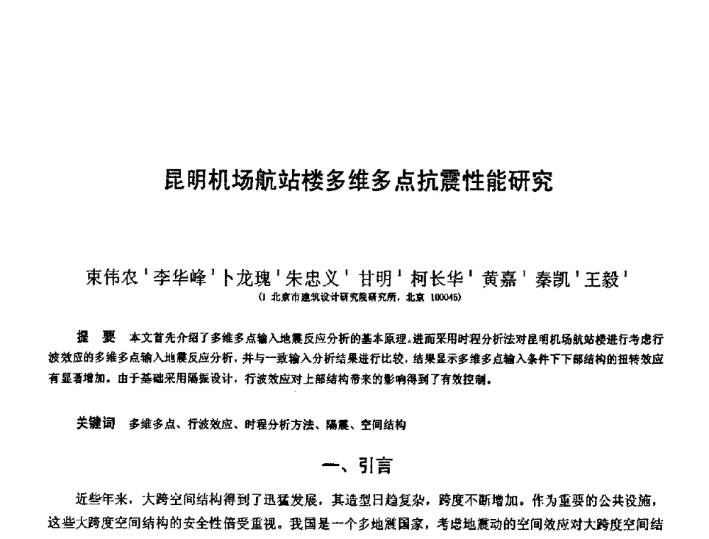 昆明机场航站楼多维多点抗震性能研究 - 第十二届高层建筑抗震技术交流会暨北京市建筑设计研究院60周年院庆学术交流会