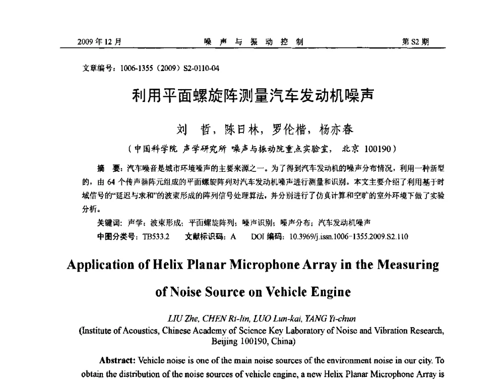 利用平面螺旋阵测量汽车发动机噪声 - 2009全国环境声学学术会议