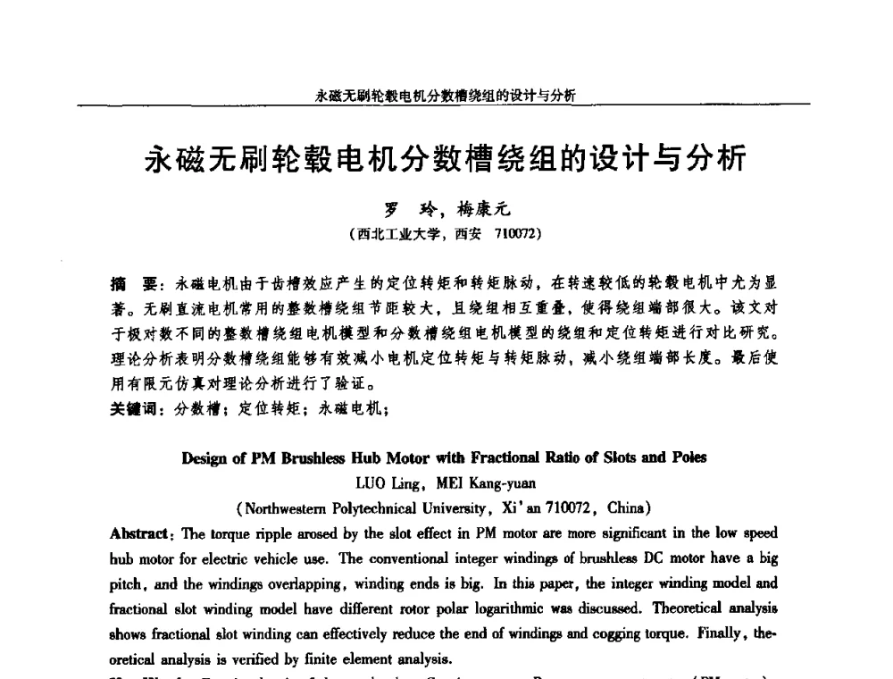永磁无刷轮毂电机分数槽绕组的设计与分析 - 2010中国·西安微特电机技术创新与发展论坛