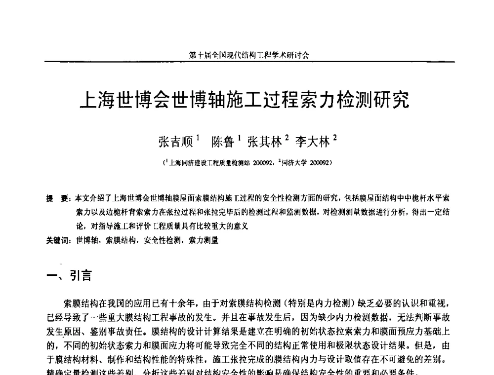 上海世博会世博轴施工过程索力检测研究 - 第十届全国现代结构工程学术研讨会