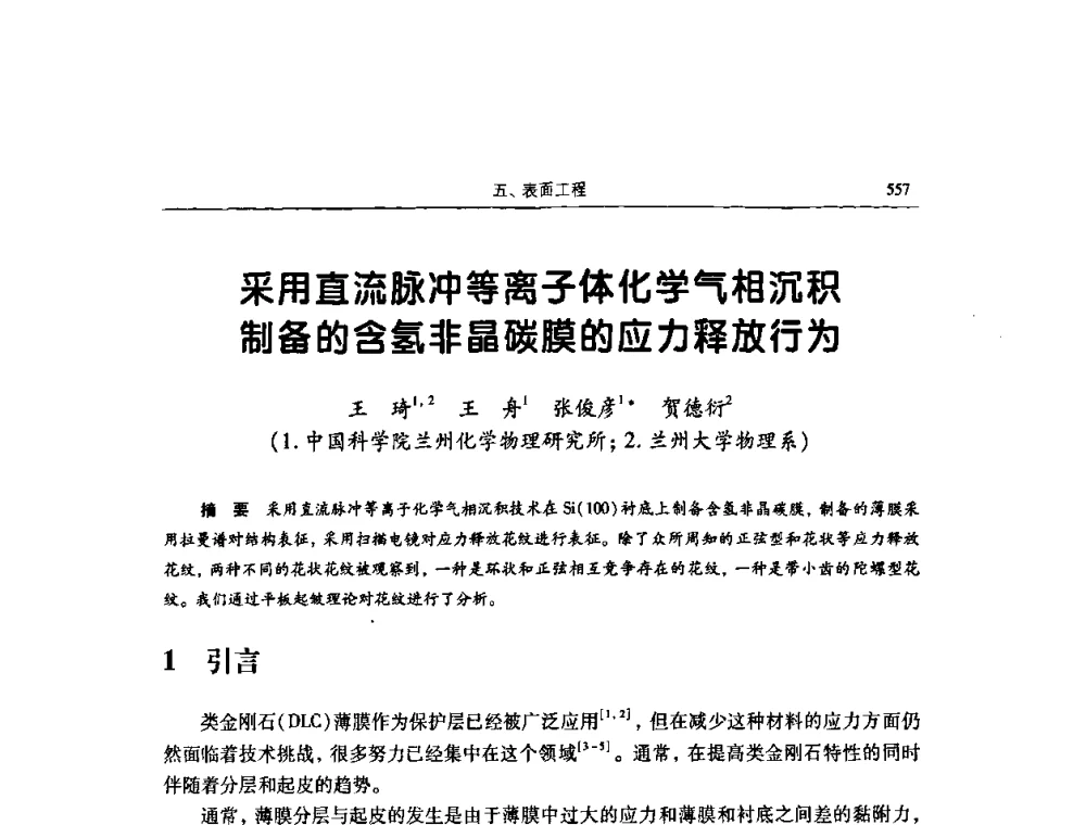 采用直流脉冲等离子体化学气相沉积制备的含氢非晶碳膜的应力释放行为 - 2009全国青年摩擦学学术会议