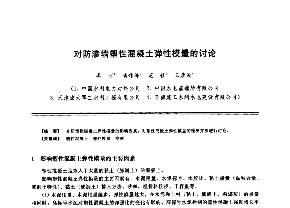 对防渗墙塑性混凝土弹性模量的讨论 - 2009年地基基础工程与锚固注浆技术研讨会