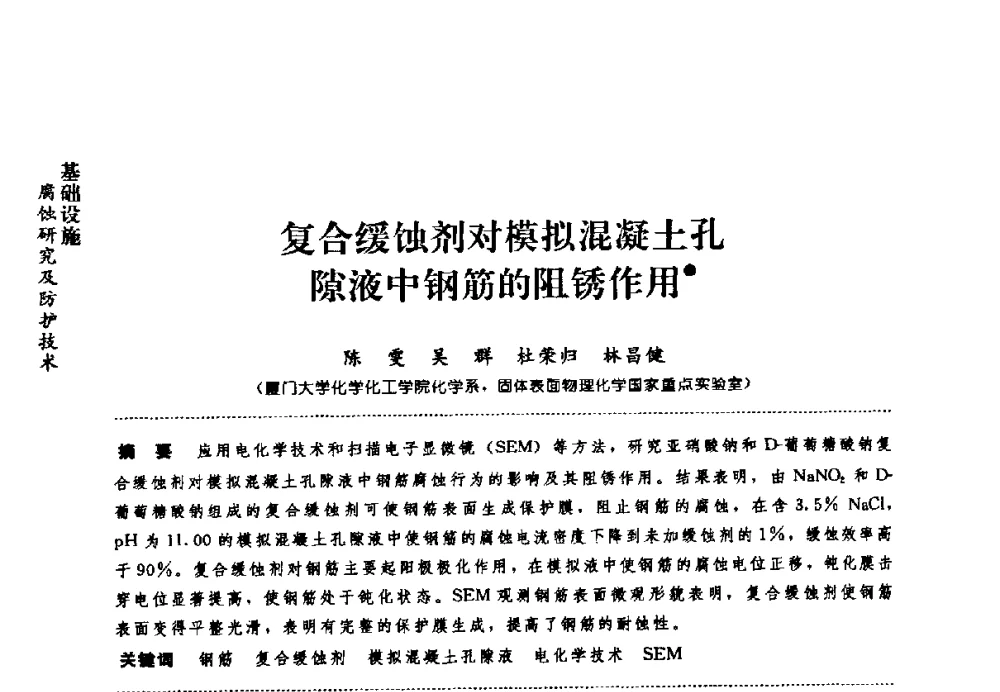 复合缓蚀剂对模拟混凝土孔隙液中钢筋的阻锈作用 - 第七届全国建筑腐蚀与防护学术交流会