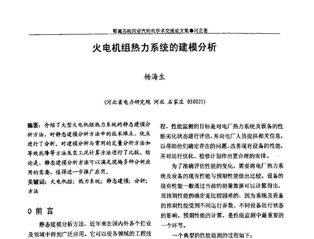 火电机组热力系统的建模分析 - 2009年鄂、苏、皖、冀四省电机工程学会汽轮机专业学术研讨会