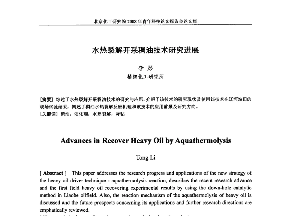 水热裂解开采稠油技术研究进展 - 北京化工研究院2008年青年科技论文报告会