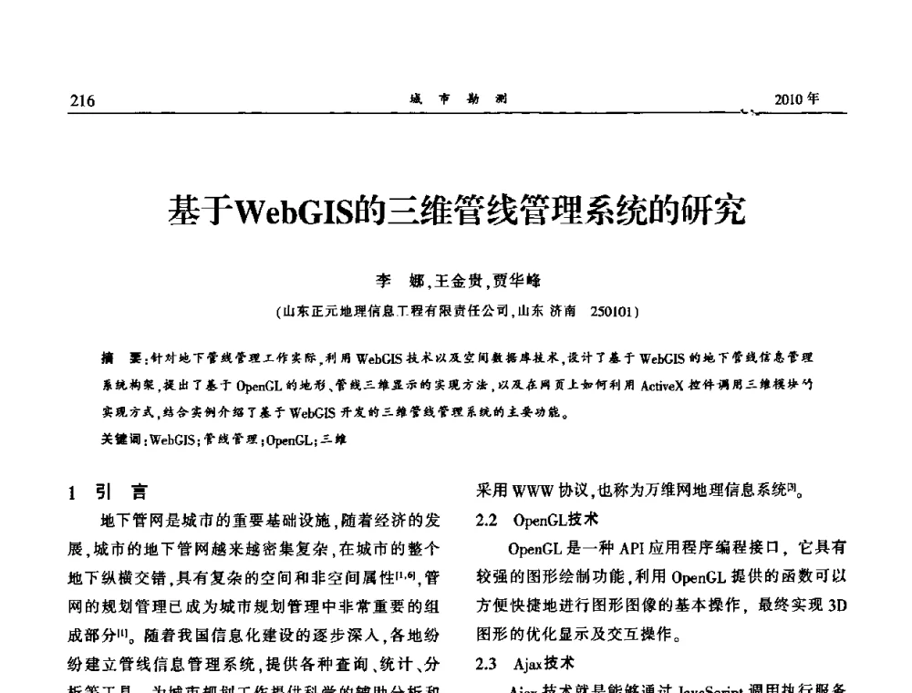 基于WebGIS的三维管线管理系统的研究 - 中国城市规划协会地下管线专业委员会第二次会员代表大会