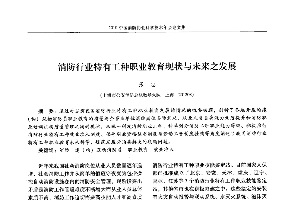 消防行业特有工种职业教育现状与未来之发展 - 2010中国消防协会科学技术年会