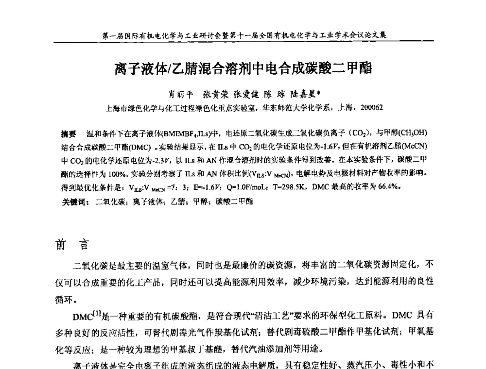 离子液体_乙腈混合溶剂中电合成碳酸二甲酯 - 第一届国际有机电化学与工业研讨会暨第十一届全国有机电化学与工业学术会议