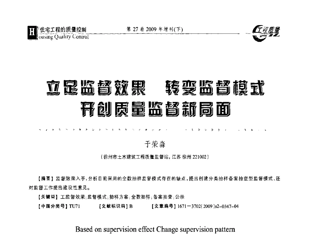 立足监督效果 转变监督模式 开创质量监督新局面 - 第三届中国建设工程质量论坛