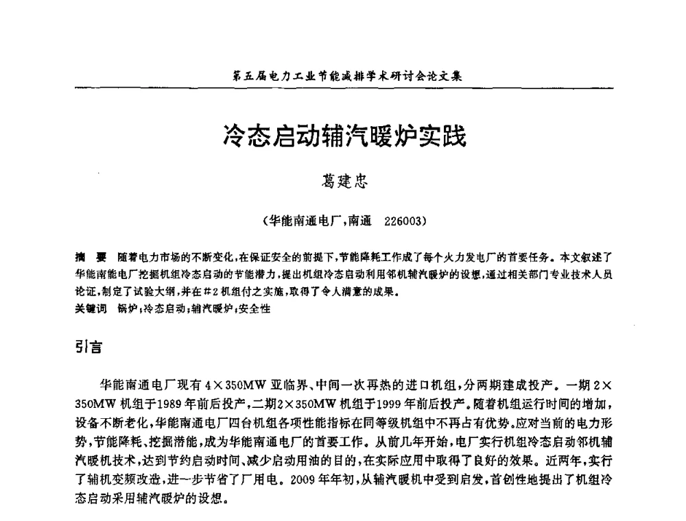 冷态启动辅汽暖炉实践 - 第五届电力工业节能减排学术研讨会