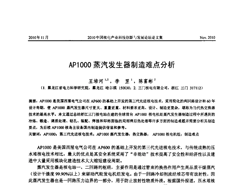 AP1000蒸汽发生器制造难点分析 - 2010中国核电产业科技创新与发展论坛