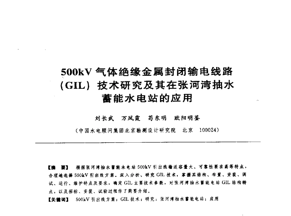 500kV气体绝缘金属封闭输电线路(GIL)技术研究及其在张河湾抽水蓄能水电站的应用 - 第十七届中国水电设备学术讨论会