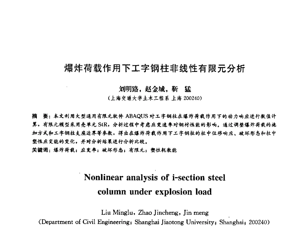 爆炸荷载作用下工字钢柱非线性有限元分析 - 第二届结构工程新进展国际论坛