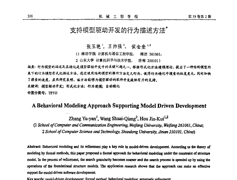 支持模型驱动开发的行为描述方法 - 2008全国软件与应用学术会议(NASAC08)