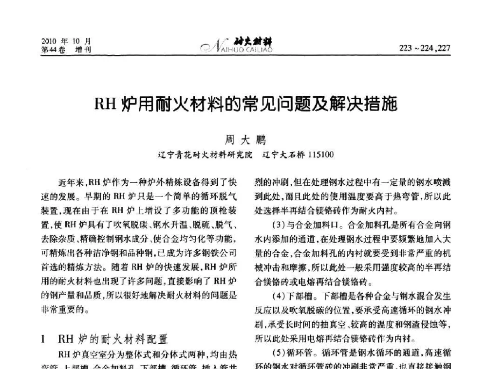 RH炉用耐火材料的常见问题及解决措施 - 第十二届全国耐火材料青年学术报告会