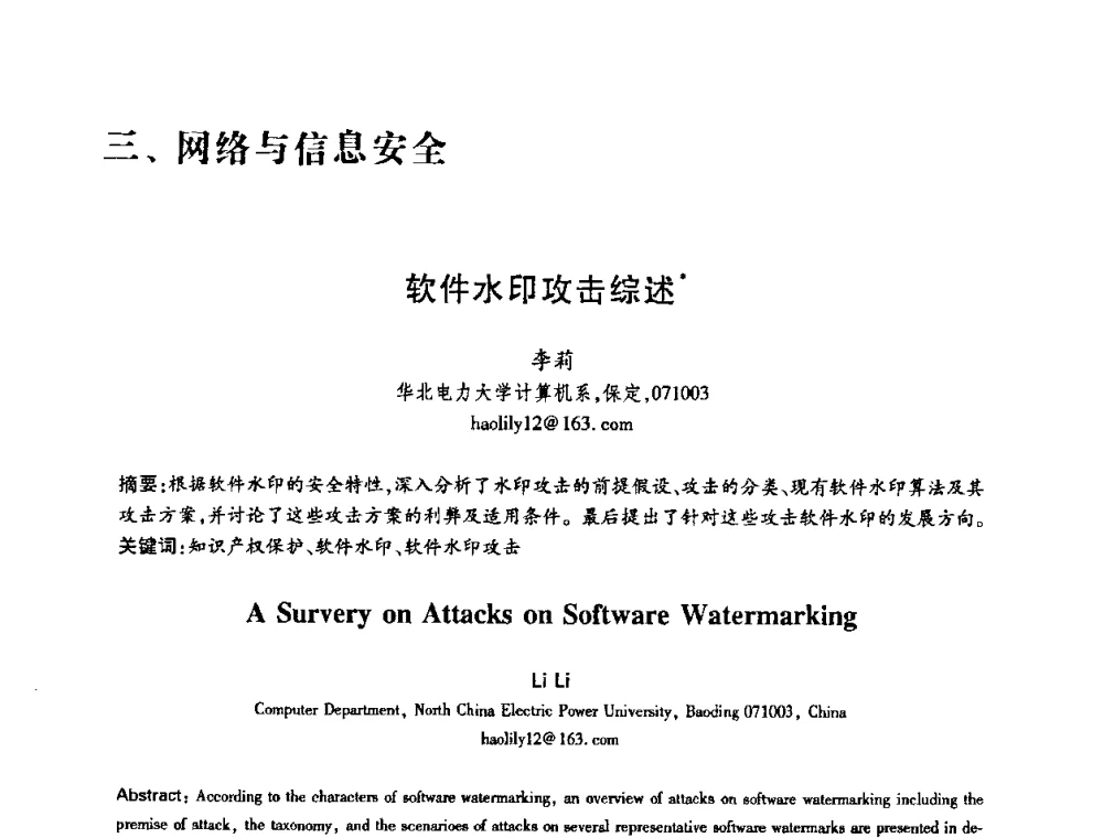 软件水印攻击综述 - 中国电子学会第十五届信息论学术年会暨第一届全国网络编码学术年会