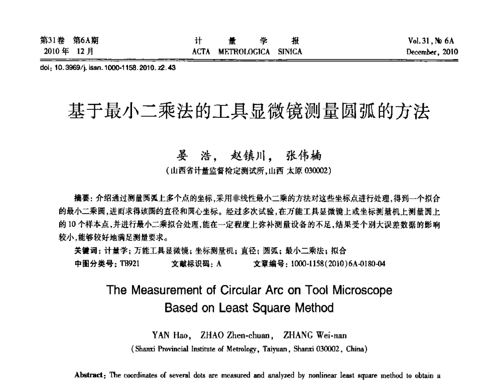 基于最小二乘法的工具显微镜测量圆弧的方法 - 2010年全国几何量精密测量技术学术交流会