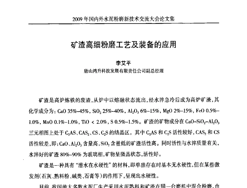 矿渣高细粉磨工艺及装备的应用 - 2009国内外水泥粉磨新技术交流大会