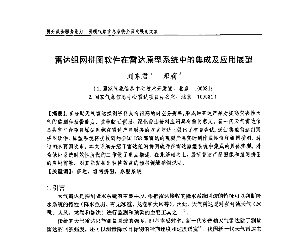 雷达组网拼图软件在雷达原型系统中的集成及应用展望 - 中国气象学会气象通信与信息技术委员会2009年度学术研讨会