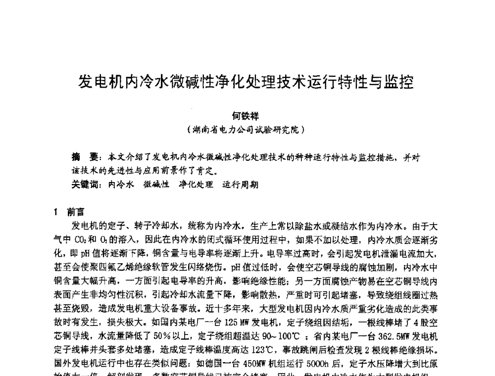 发电机内冷水微碱性净化处理技术运行特性与监控 - 湖南省电机工程学会2009年度电厂化学学术论文交流会