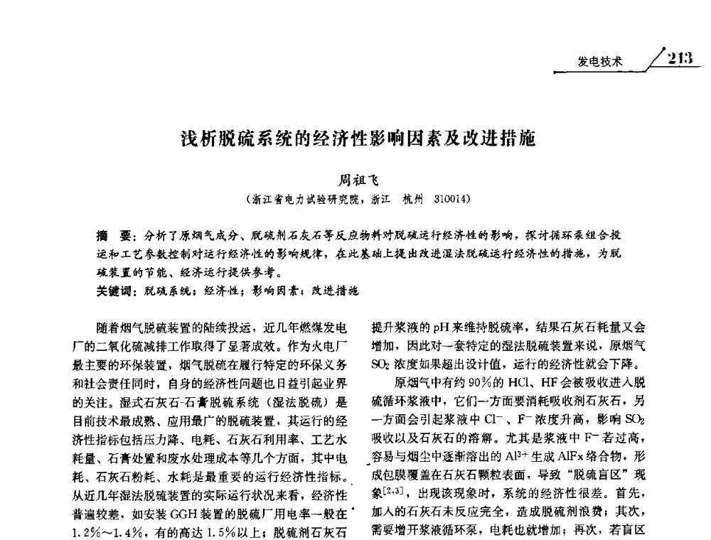 浅析脱硫系统的经济性影响因素及改进措施 - 2008浙江暨杭州市科协年会——资源节约 环境友好型电力技术论坛