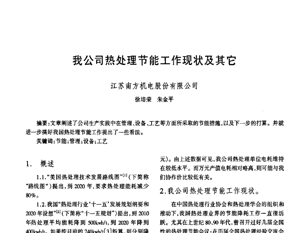 我公司热处理节能工作现状及其它 - 中国热处理行业协会第六次会员大会暨2008中国热处理行业厂长经理会议