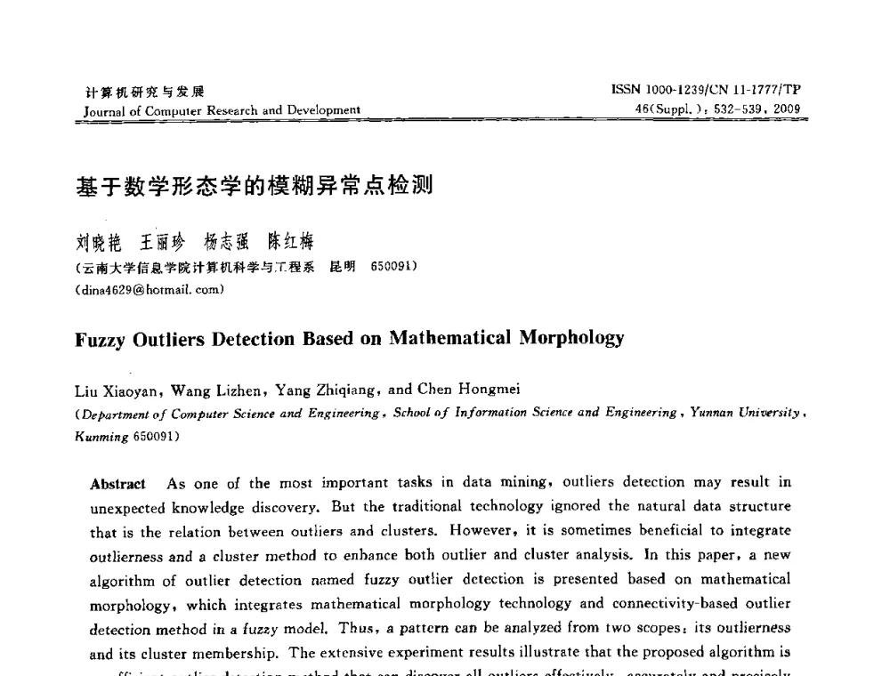 基于数学形态学的模糊异常点检测 - NDBC2009第26届中国数据库学术会议