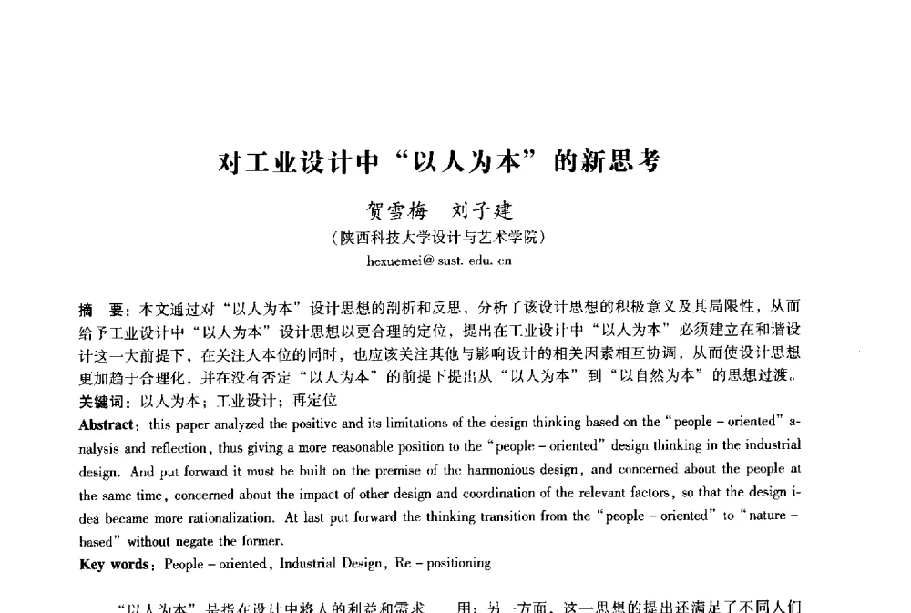 对工业设计中“以人为本”的新思考 - 2009年国际工业设计研讨会暨第十四届全国工业设计学术年会