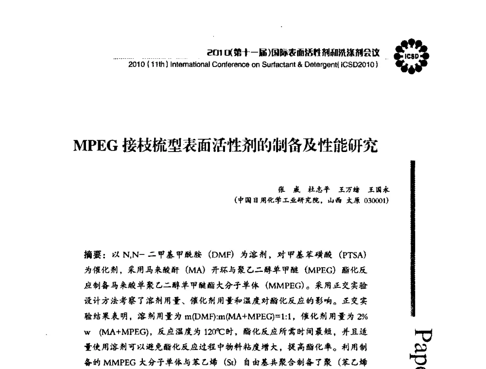 MPEG接枝梳型表面活性剂的制备及性能研究 - 2010(第十一届)国际表面活性剂和洗涤剂会议(2010(11th)International Conference on Surfactant & Detergent)(ICSD2010)
