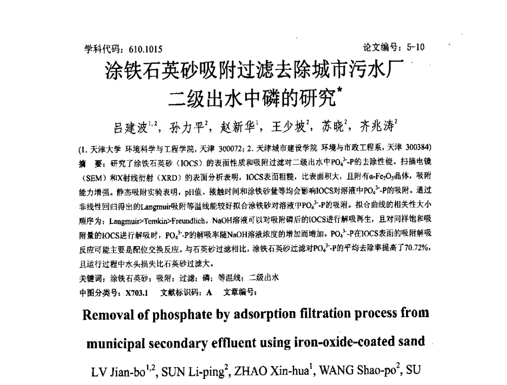 涂铁石英砂吸附过滤去除城市污水厂二级出水中磷的研究 - 2008年全国博士生学术论坛——能源与环境领域