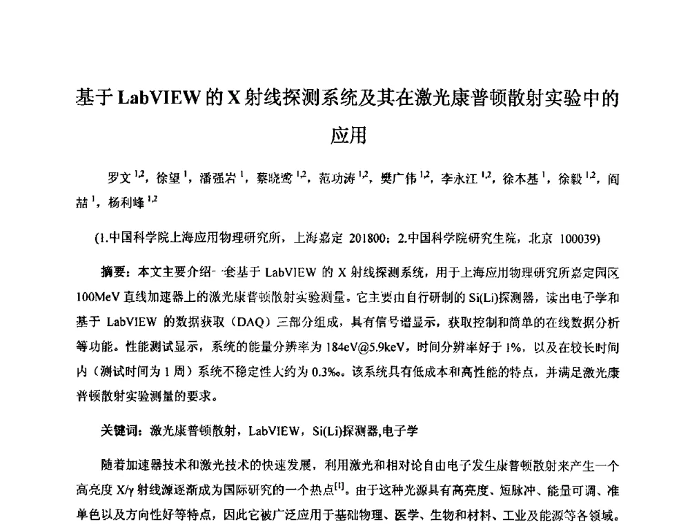 基于LabVIEW的X射线探测系统及其在激光康普顿散射实验中的应用 - 第十五届全国核电子学与核探测技术学术年会