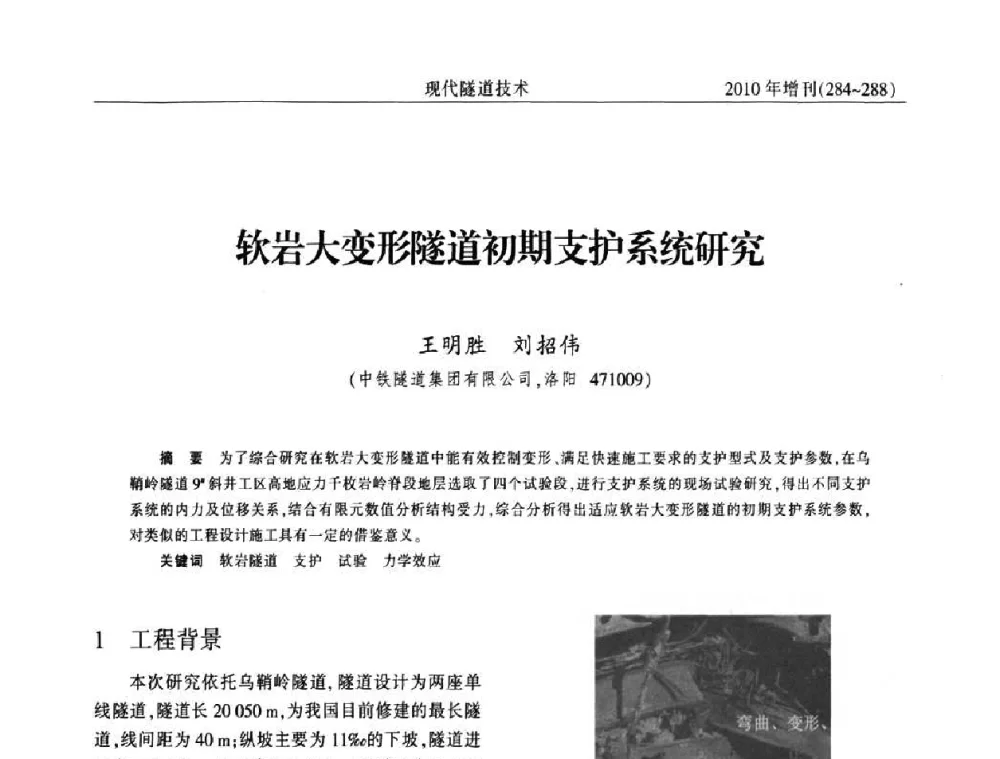 软岩大变形隧道初期支护系统研究 - 中国土木工程学会第十四届年会暨隧道及地下工程分会第十六届年会